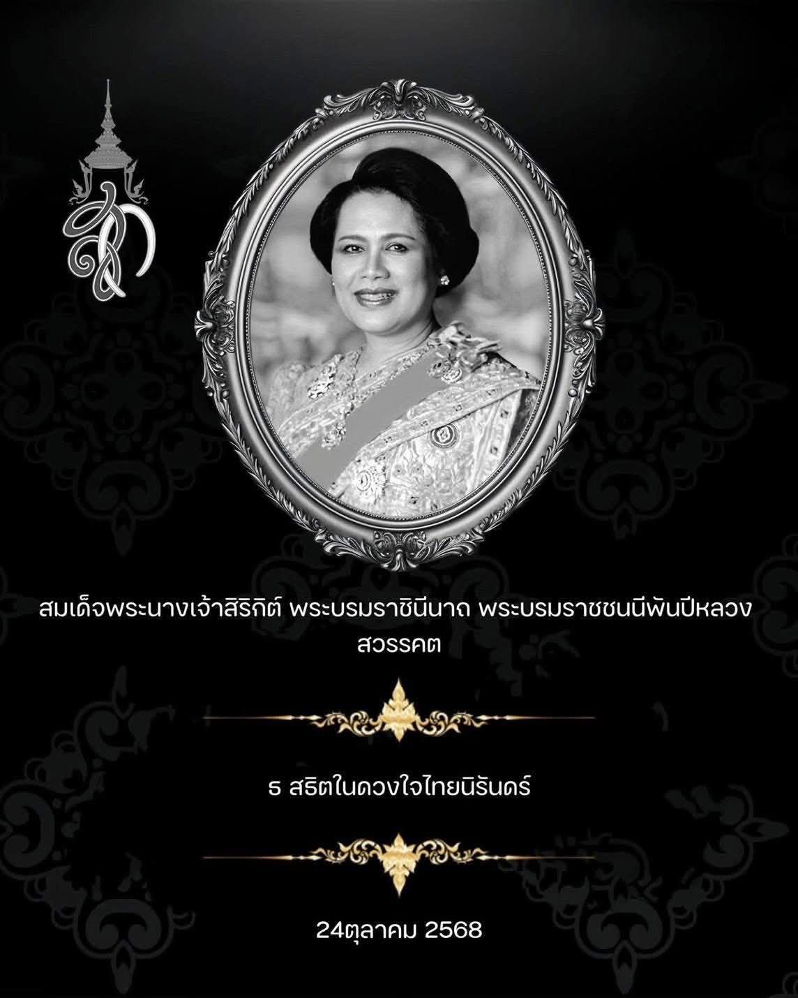 สมเด็จพระนางเจ้าสิริกิติ์ พระบรมราชินีนาถ พระบรมราชชนนีพันปีหลวง