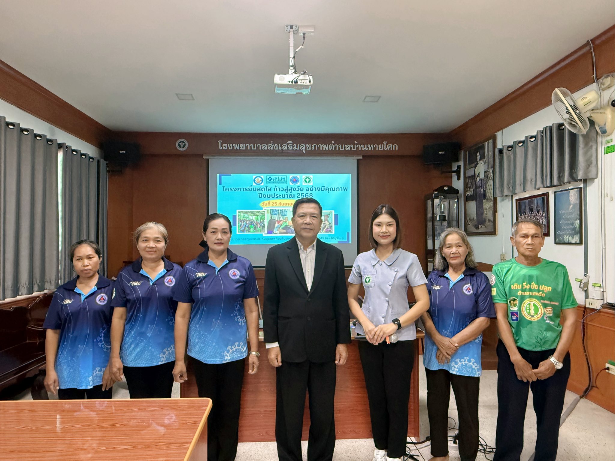 25 กันยายน 2568 รพ.สต.บ้านหายโศกร่วมกับชมรมอสม.ตำบลหายโศก ได้จัดกิจกรรม “โครงการยิ้มสดใส ก้าวสู่สูงวัยอย่างมีคุณภาพ ปีงบประมาณ 2568” สนับสนุนโดยงบกองทุนบัตรประกันสุขภาพท้องถิ่นตำบลหายโศก