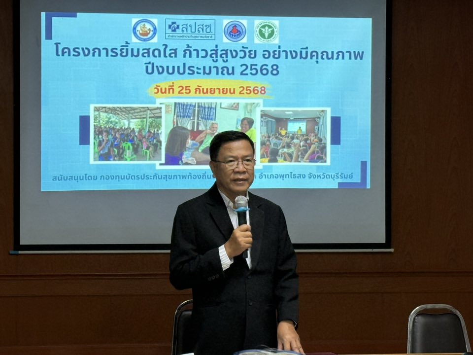 25 กันยายน 2568 รพ.สต.บ้านหายโศกร่วมกับชมรมอสม.ตำบลหายโศก ได้จัดกิจกรรม “โครงการยิ้มสดใส ก้าวสู่สูงวัยอย่างมีคุณภาพ ปีงบประมาณ 2568” สนับสนุนโดยงบกองทุนบัตรประกันสุขภาพท้องถิ่นตำบลหายโศก