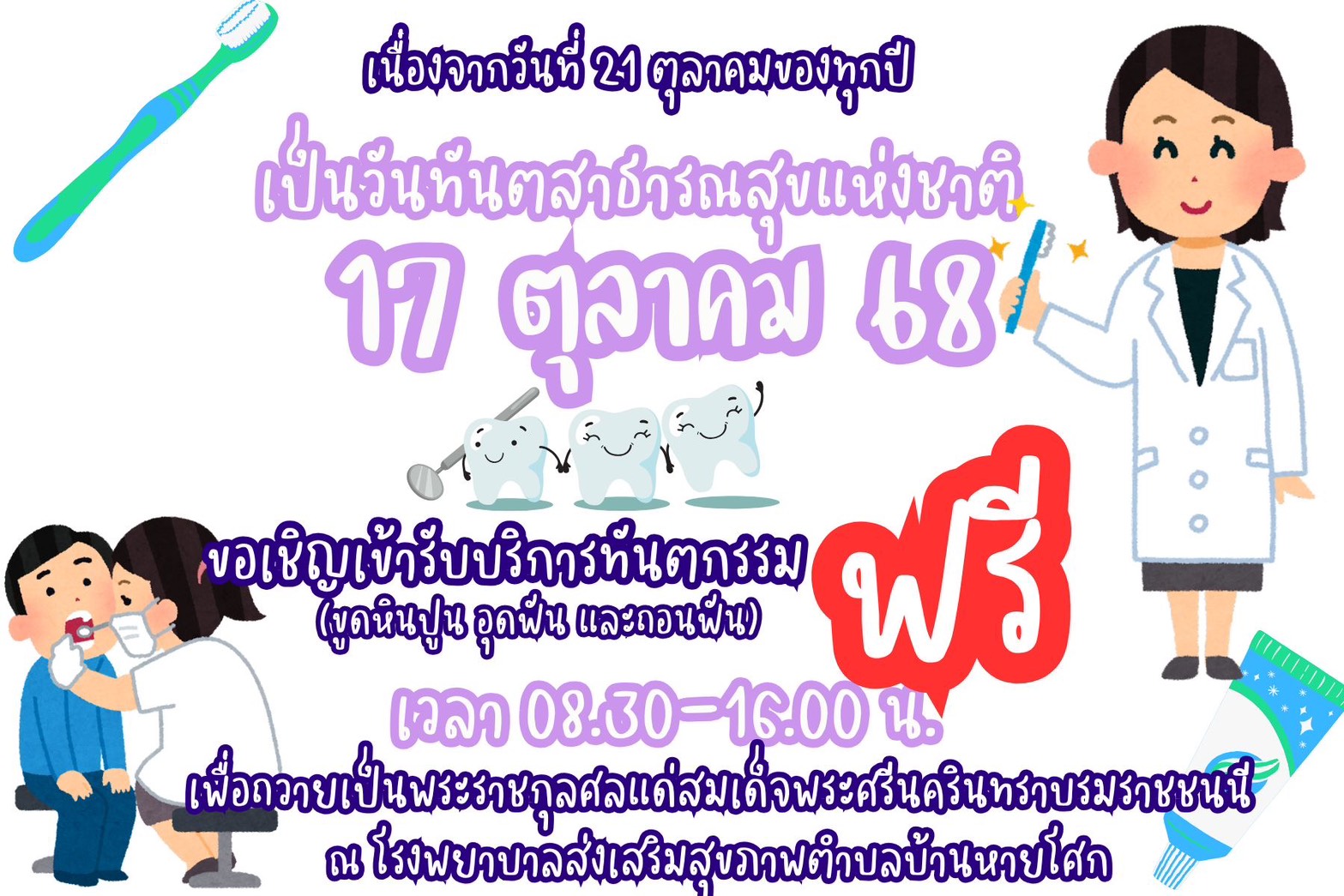 ขอเชิญเข้ารับบริการทนตกรรม ฟรี