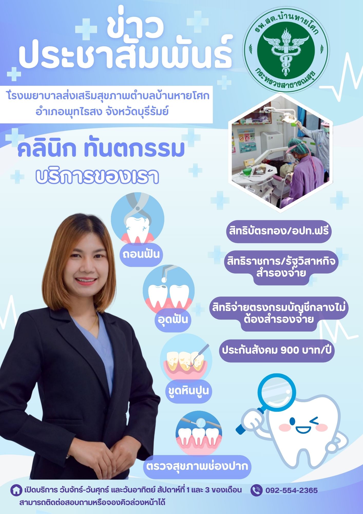 การให้บริการทันตกรรม รพ.สต.บ้านหายโศก