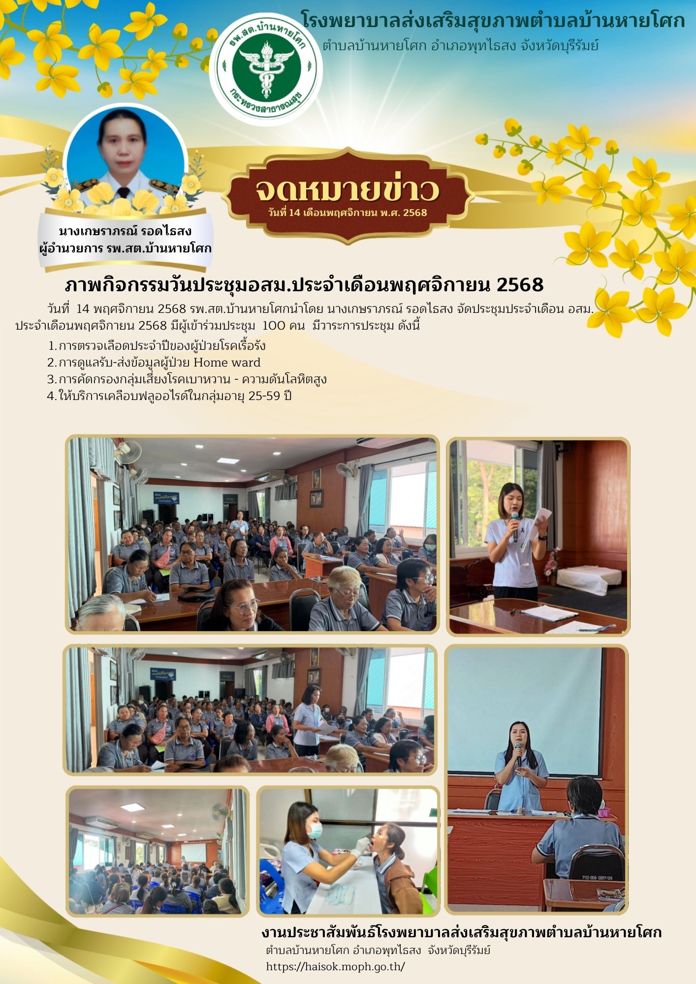 ประชุมประจำเดือน อสม. ประจำเดือนพฤศจิกายน 2568
