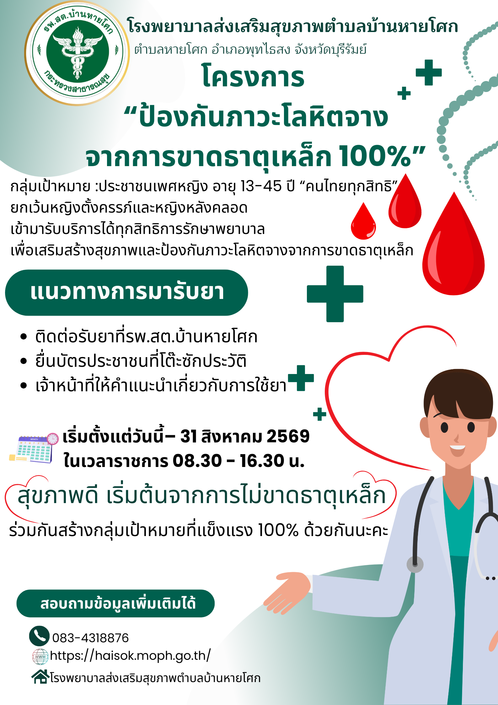 โครงการ “ป้องกันภาวะโลหิตจาง จากการขาดธาตุเหล็ก 100%”