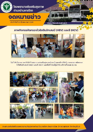 บริการออกตรวจคัดกรองไวรัสตับอักเสบบี ซี