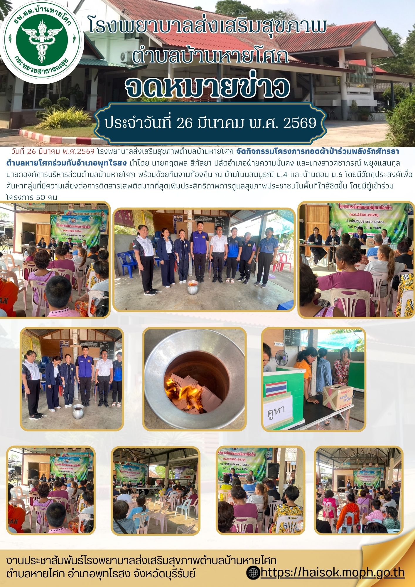 กิจกรรมทอดผ้าป่าร่วมพลังรักศัทรธาตำบลหายโศก บ้านดอนม.6 และบ้านโนสมบรูณ์ ม.4