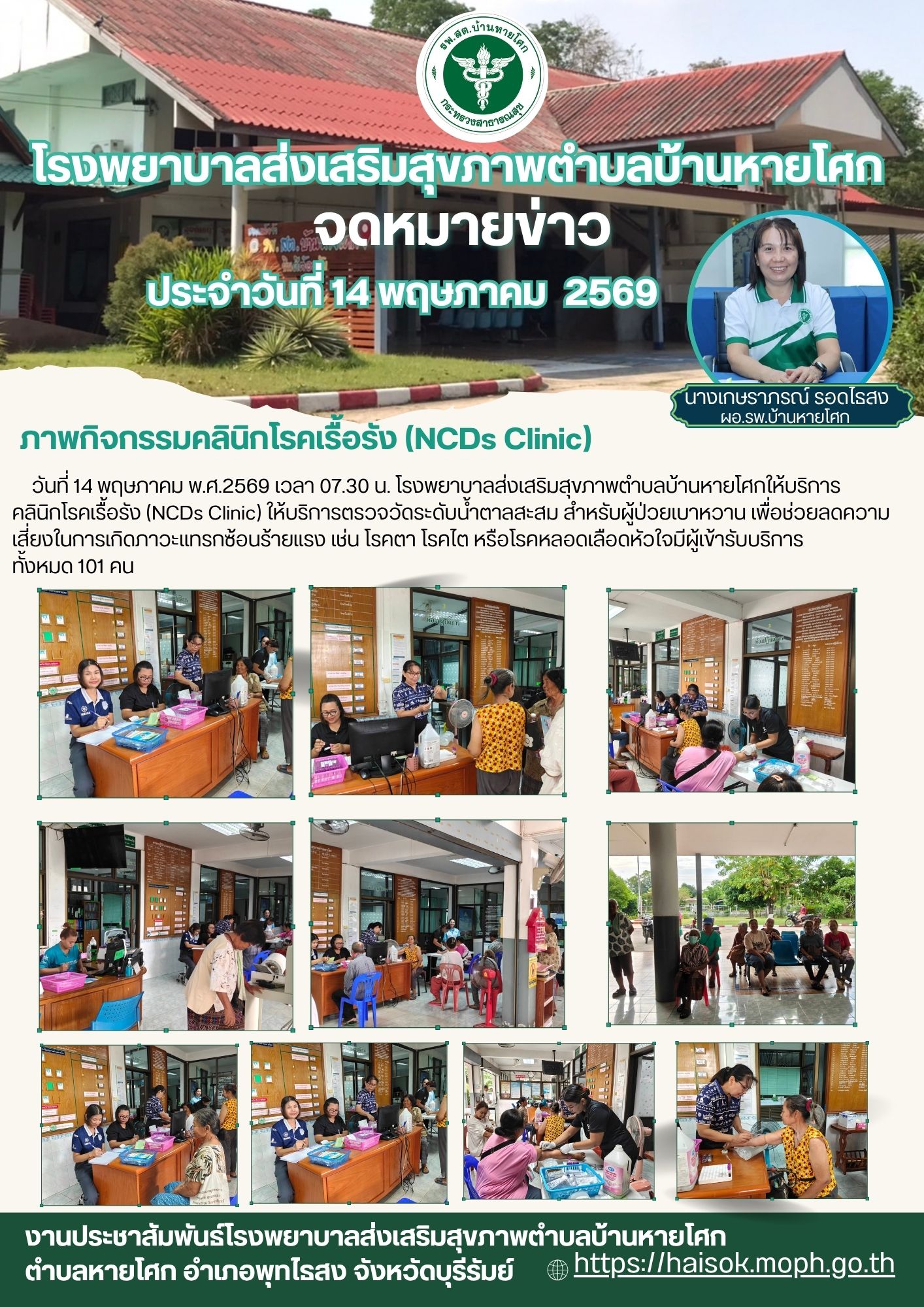 กิจกรรมคลินิกโรคเรื้อรัง (NCDs Clinic) 