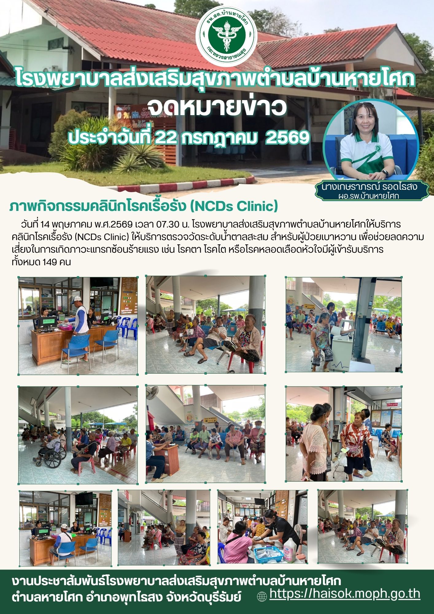 กิจกรรมคลินิกโรคเรื้อรัง (NCDs Clinic) 