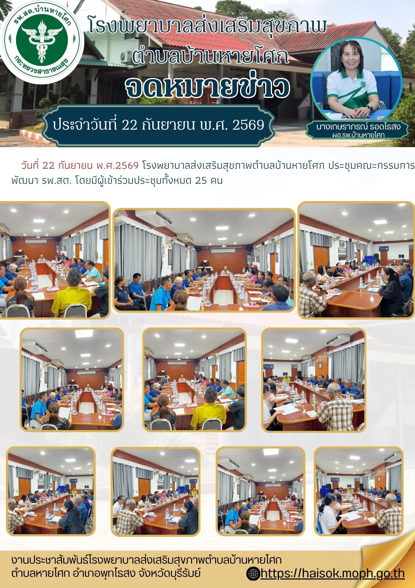 ประชุมคณะกรรมการพัฒนา รพ.สต.