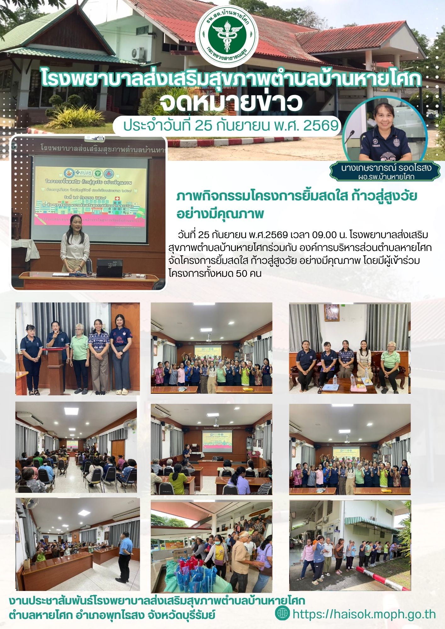 ภาพกิจกรรมโครงการยิ้มสดใส ก้าวสู่สูงวัย อย่างมีคุณภาพ